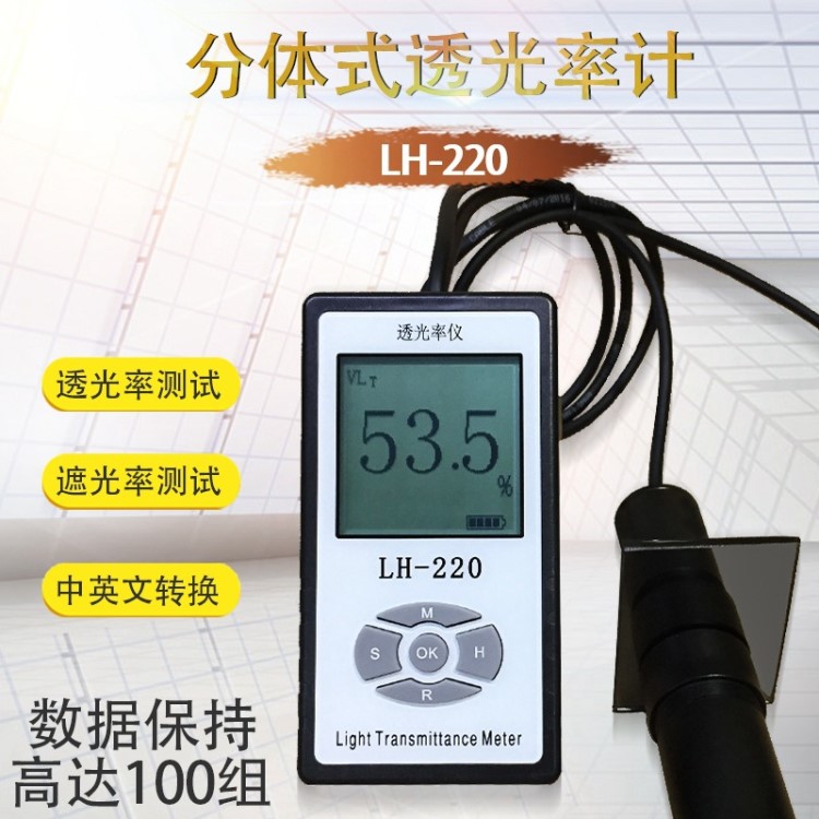 LH-220 太陽膜測試儀分體式透光率測試儀前擋風玻璃透光率儀計
