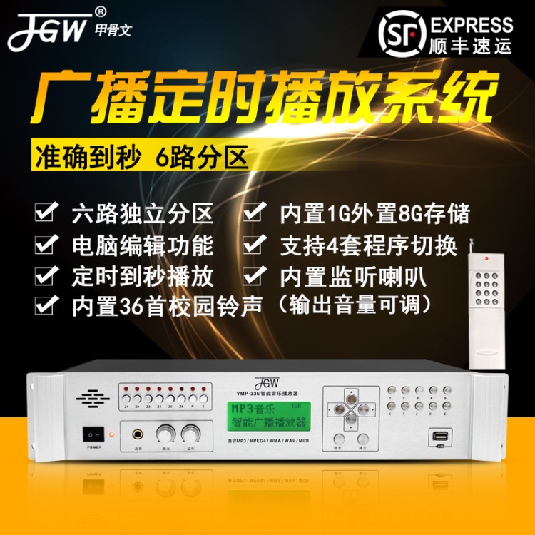 JGW校園定時打鈴系統商場廣播背景音樂分區主機帶遙控音樂播放器
