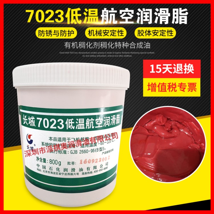 長城7023低溫航空機輪潤滑脂紅色特種合成潤滑脂800g中石化潤滑油
