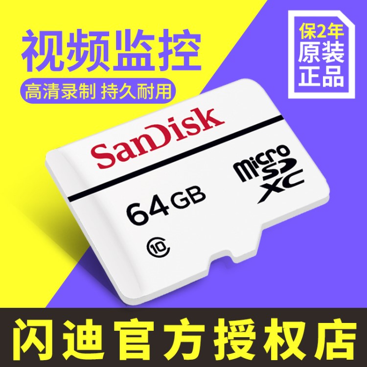  閃迪視頻監控卡microSD存儲卡32G 64G TF卡行車記錄儀內存卡
