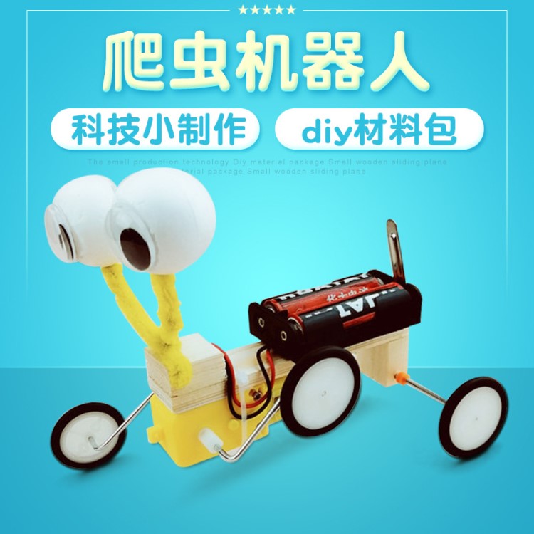 科技小制作diy電動(dòng)機(jī)器爬蟲機(jī)器人小發(fā)明科學(xué)實(shí)驗(yàn)手工作業(yè)材料包