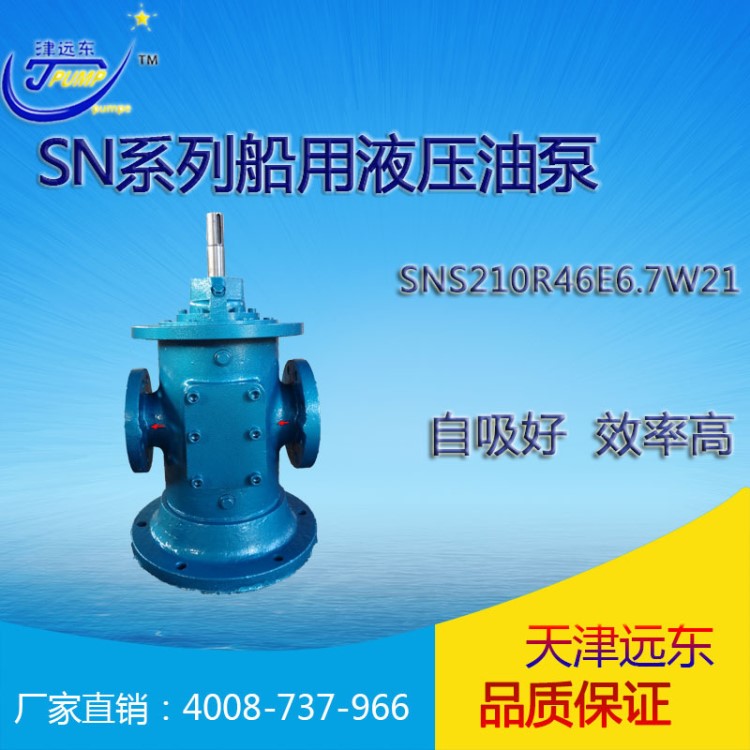 天津遠東 SN三螺桿泵 SNS210R46E6.7W21 船用掃倉泵 廠家直銷