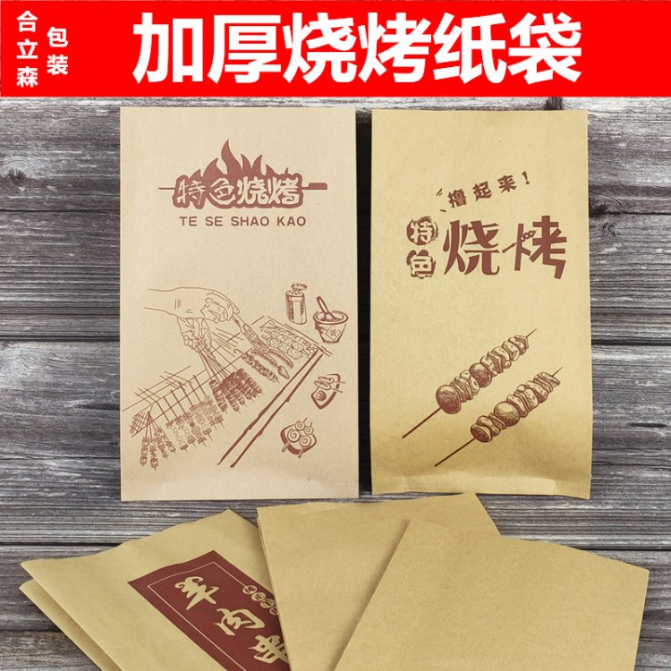 加厚燒烤紙袋一次性防油紙袋炸串羊肉串牛皮紙打包袋子批發(fā)定制