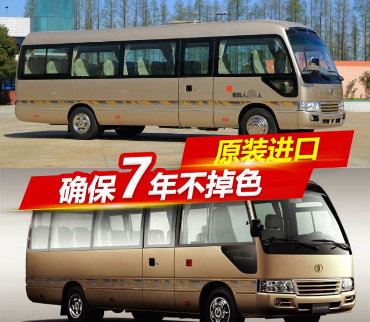 豐田中巴考斯特車身彩條 重慶柯斯達(dá)專用車貼車身貼腰線拉花貼紙