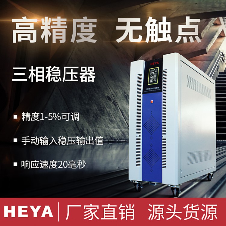 直銷三相380V無(wú)觸點(diǎn)穩(wěn)壓器30KW毫秒穩(wěn)壓精密儀器專用穩(wěn)壓電源
