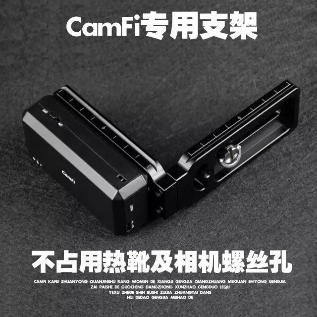 camfi卡菲 單反相機無線內置wifi取景控制器傳輸器 L型支架L座