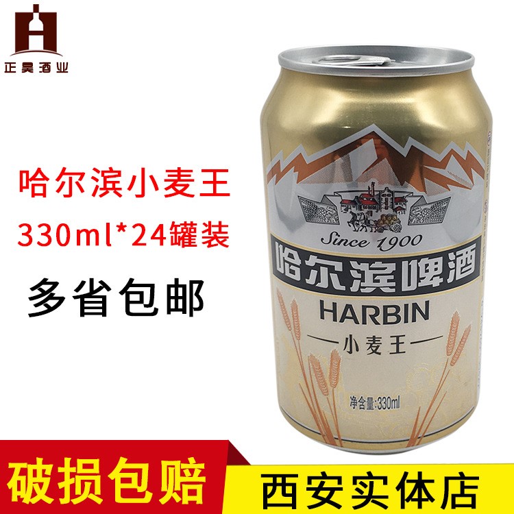 哈尔滨啤酒小麦拉罐330ml*24罐装经典啤酒整箱酒水批发西安发货