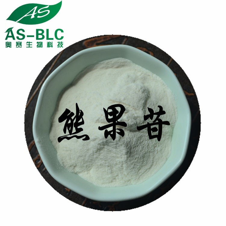a- 熊果苷 99% 阿爾法 熊果苷  奧賽 生物科技公司 原料 包郵