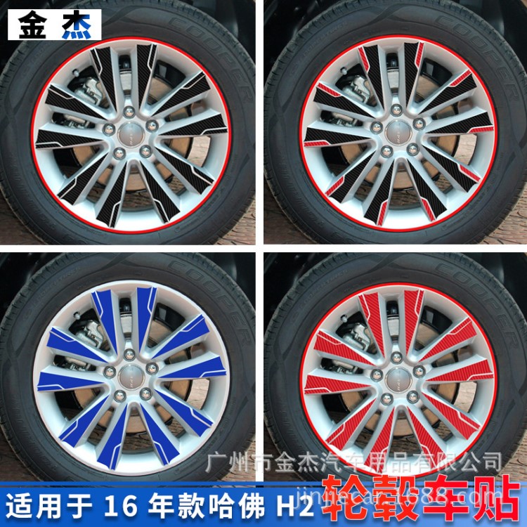 長(zhǎng)城哈弗H2輪轂貼 哈佛H2專用輪胎貼紙?zhí)祭w維車貼 改裝貼紙輪圈