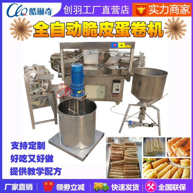 雞蛋卷機(jī)全自動(dòng) 商用烙餅機(jī) 304不銹鋼脆皮蛋托機(jī) 冰淇淋脆皮托機(jī)