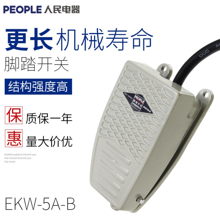 人民電器腳踏開關(guān)EKW--B 自復(fù)位帶線15cm腳踩式腳踏板開關(guān)220v