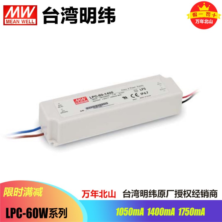 臺灣明緯LPC-60-1050/1400/1750恒流防水開關(guān)電源照明LED驅(qū)動