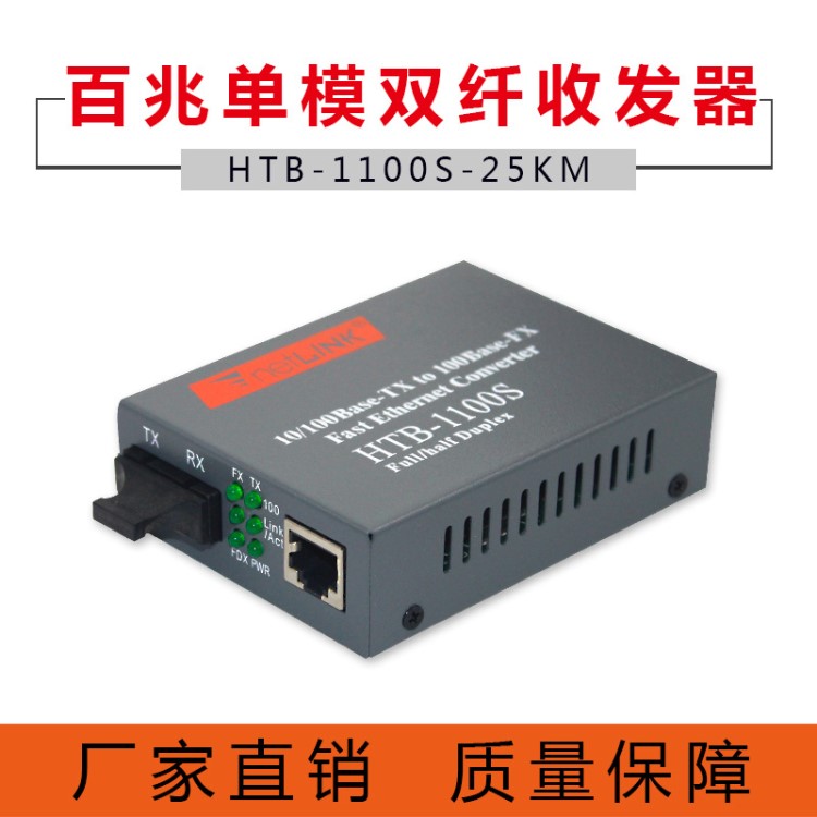 廠家直銷 htb-1100s-25km雙芯光纖收發器百兆單模雙纖光電轉換器