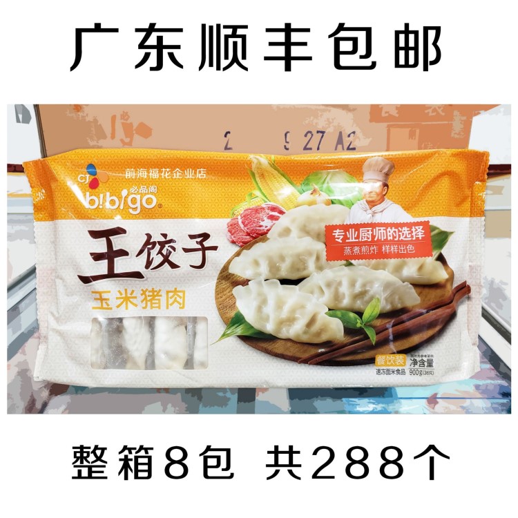 廣東順豐包郵 韓國(guó)必品閣【玉米豬肉餃子】900克 整箱8包288個(gè)