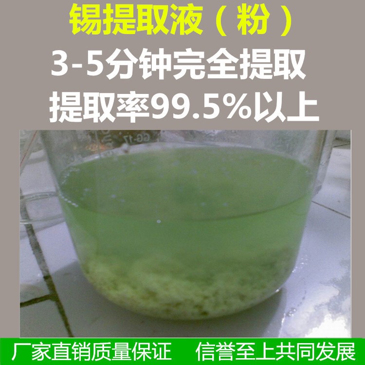 提錫劑廢錫水提劑錫泥還原劑廢液提取劑提錫水操作簡單