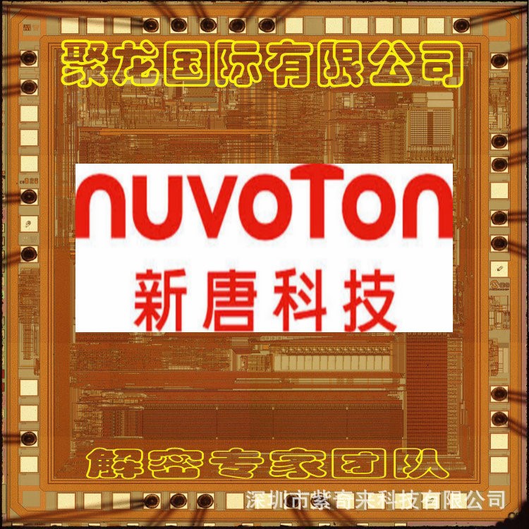 新唐 NUC100LD2A解密 NUC100LD2A芯片解密 NUC100LD2A單片機復制