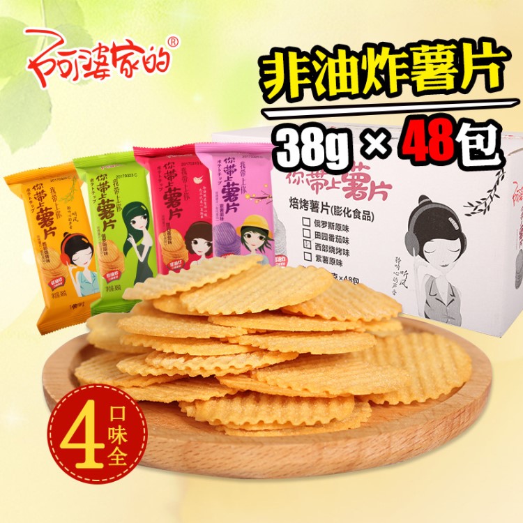 阿婆家的非油炸烘烤薯片38g*48包定量裝  食品辦公室零食批發(fā)整箱