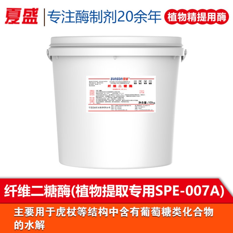 夏盛 植物提取專(zhuān)用酶 纖維二糖酶SPE-007A 固態(tài) 生物酶制劑廠(chǎng)家