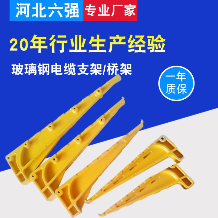 生產玻璃鋼電纜支架 預埋式/螺釘式/組合式 電纜支架  橋架