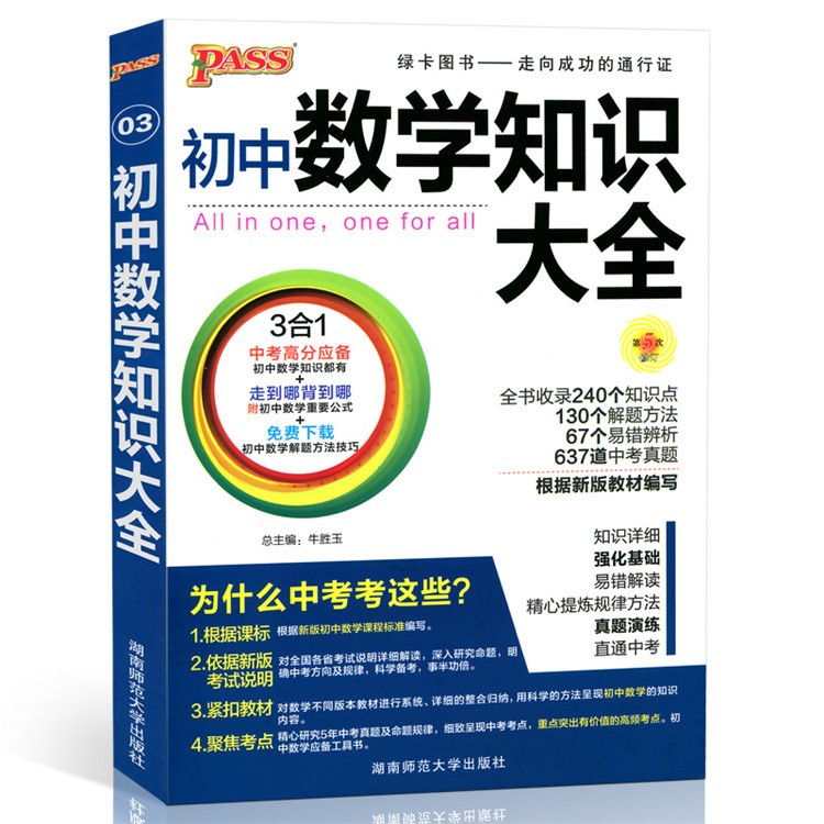 正版初中數(shù)學(xué)知識(shí)大全pass綠卡圖書七八九年級(jí)中考復(fù)習(xí)資料中學(xué)