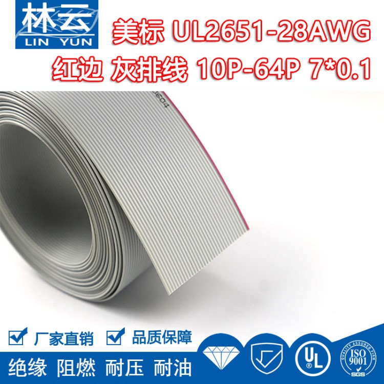 红边灰排线UL2651-28AWG 7X0.1mm电子设备内部连接端子排线