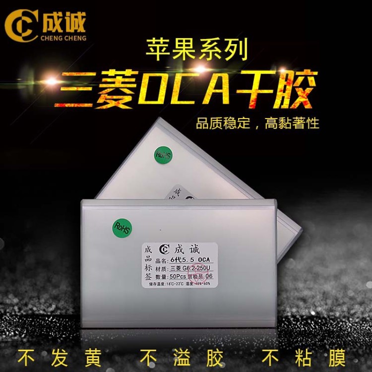 適用于蘋果X 5G 6G 6代 7G 8G 8Plus 5.5寸三菱oca干膠 OCA光學(xué)膠