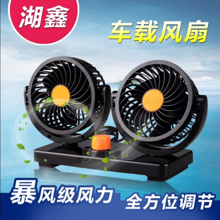 车载风扇双头12v/24V 货车强力静音大风力冷风扇 汽车面包车电扇