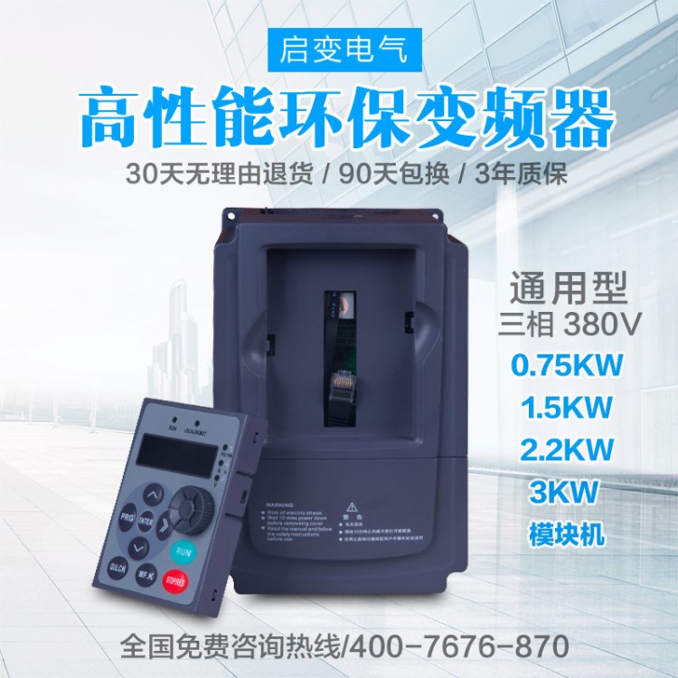 啟變矢量重載380V三相變頻器3KW電機(jī)調(diào)速器風(fēng)機(jī)水泵節(jié)能變頻器