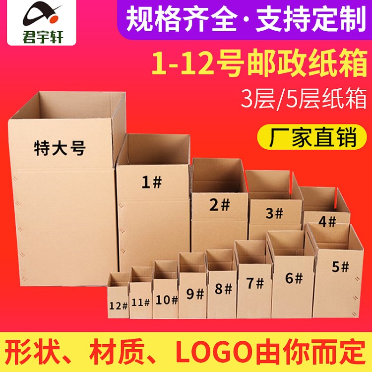 厂家批发定做1-12号打包快递纸箱包装盒搬家纸箱现货充足可定制