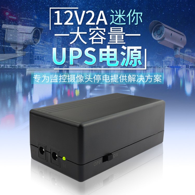 厂家直销监控WIFI摄像机备用电源12V2A不间断UPS电源断电应急电源