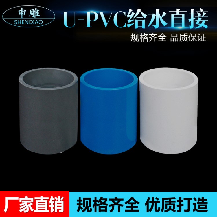 工厂批发PVC给水直接 等径供水直通 规格全 20-160 免费拿样