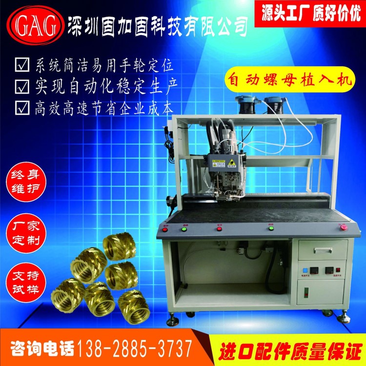 埋釘機,全自動螺母植入機，自動螺母機，螺母熱熔機，螺母壓入機