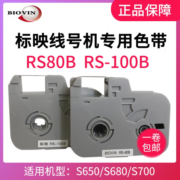 標映線號機色帶盒S650 S700 S680 色帶 RS80B  RS-100B