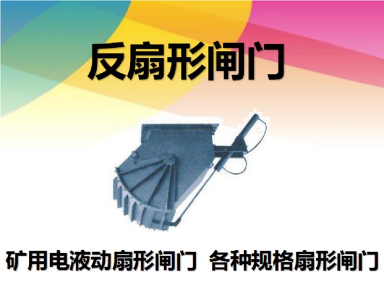 山东铭顺出厂价直销电动扇形卸料器阀门   扇型电动闸门