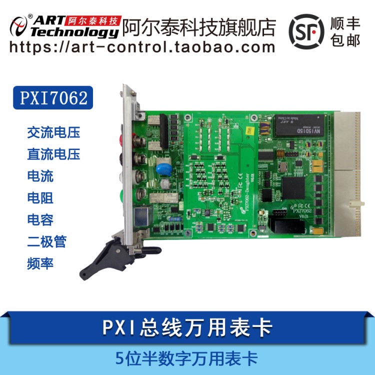 北京阿爾泰科技5位半數(shù)字萬(wàn)用表卡PXI7062