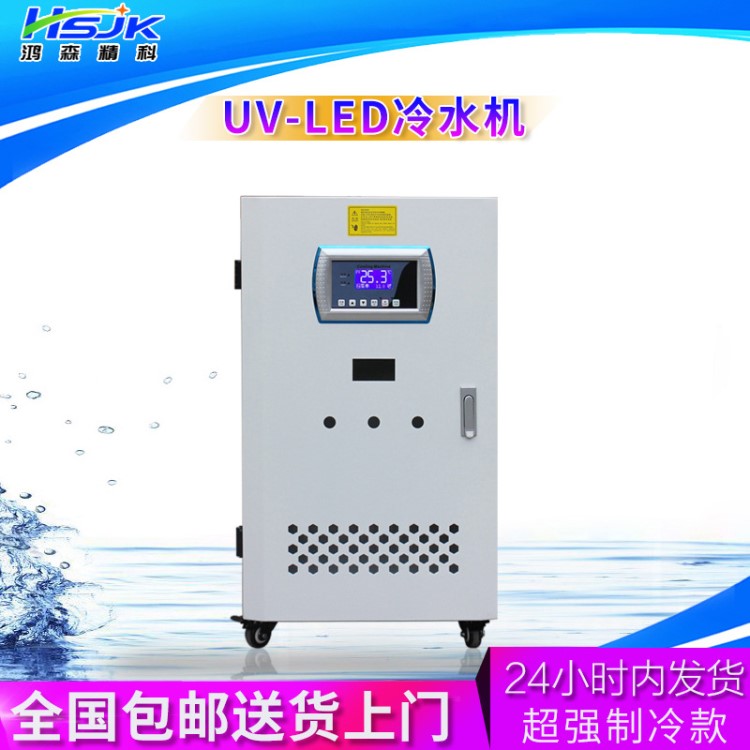 UV-LED冷水机风冷式低温冷水机制冷机冷水机组冰水机冷冻机水冷机