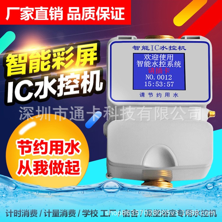 浴室計量水控系統(tǒng) IC卡控水收費機 熱水一卡通系統(tǒng) 水控一體機