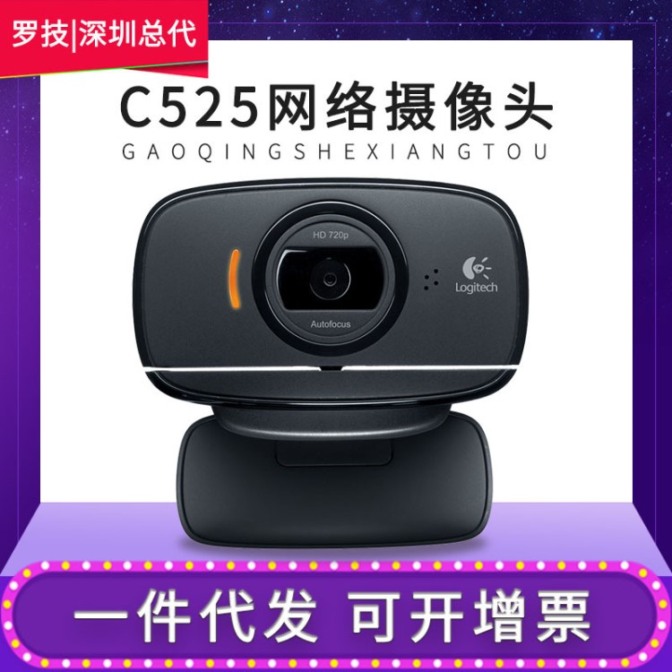 羅技C525電腦臺(tái)式筆記本智能可折疊自動(dòng)對(duì)焦帶麥克風(fēng)高清攝像頭