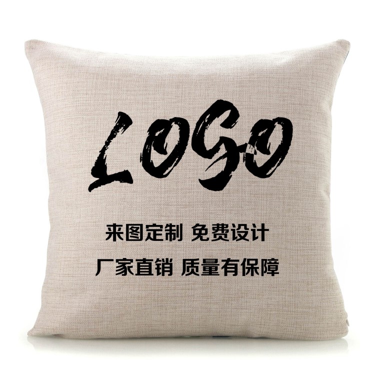 定做年會(huì)禮品抱枕套 定制抱枕LOGO來圖加工 數(shù)碼印花棉麻亞麻靠墊