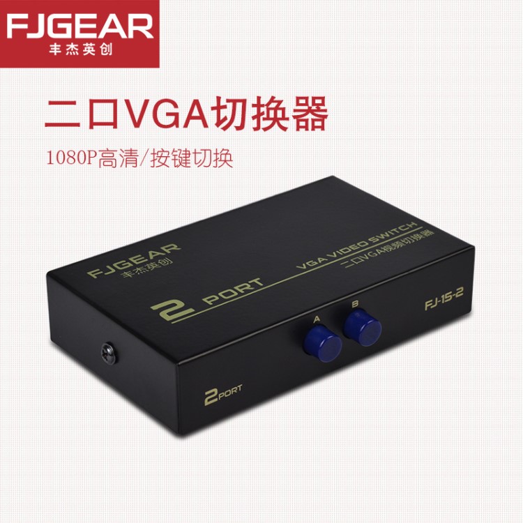 VGA切換器 2進1出 VGA電腦切換器 2口VGA切換器 2路VGA切換器