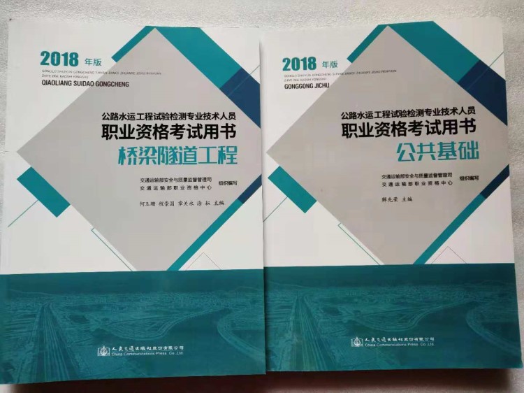 2018 公路水运试验检测员考书全套2本 道路工程 桥梁隧道工程