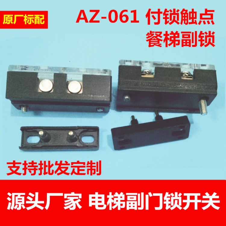 電梯副門鎖開關(guān) AZ-061 付鎖觸點(diǎn) 轎門觸點(diǎn) 餐梯副鎖 三菱 通力