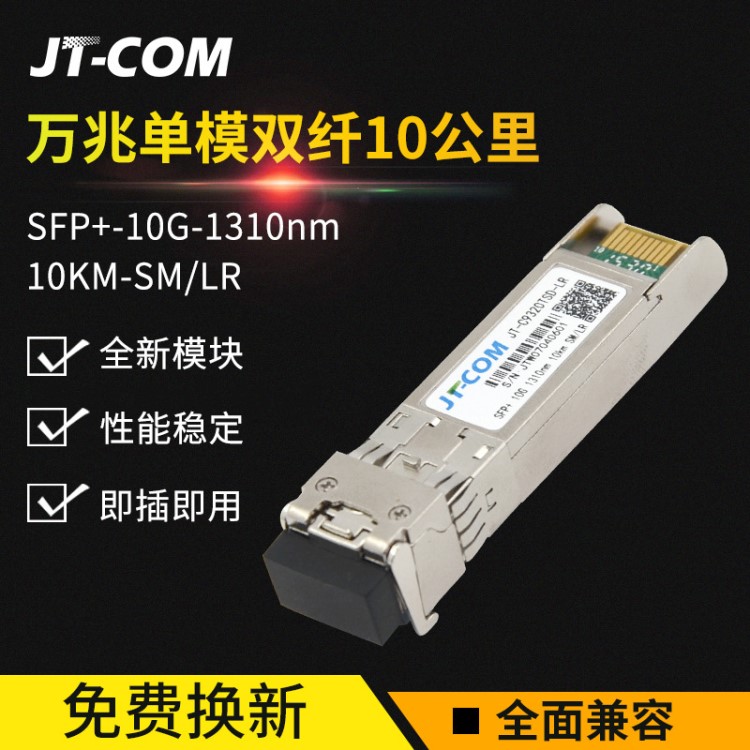 JT-COM萬兆光模塊SFP+10G單模雙纖兼容華為H3C思科銳捷交換機(jī)包郵