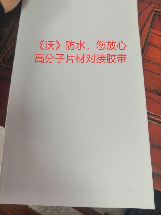 高分子非瀝青基對接膠帶 HDPE EVA防水板對接膠帶 單面粘接板