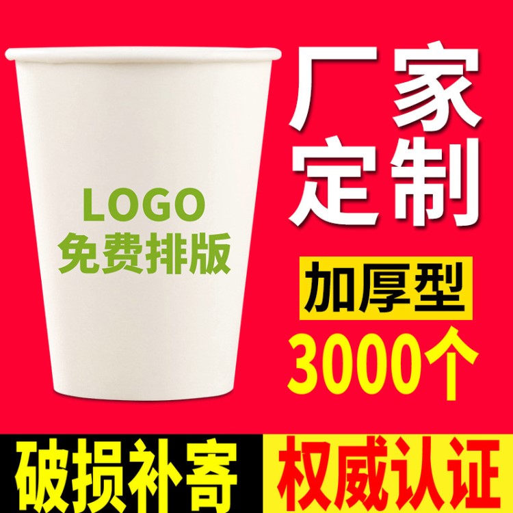 一次性紙杯子定做印logo淋膜廣告杯定制9盎司辦公商務(wù)茶水杯批發(fā)