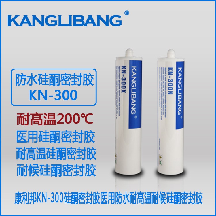 廠家直銷硅酮密封膠康利邦KN-300醫(yī)用硅酮耐候耐高溫防水密封膠