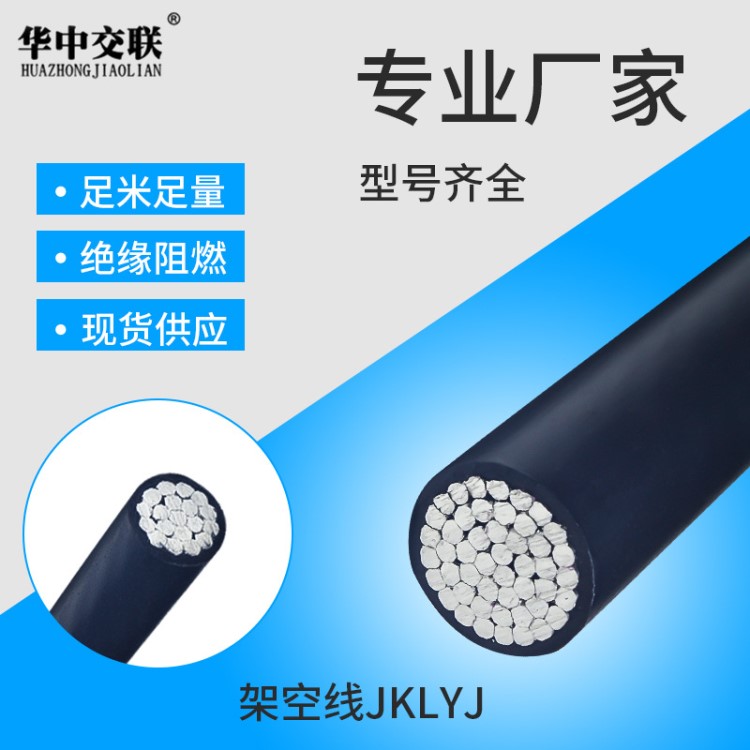 定制10KV高壓導線 鋁芯電纜 JKLYJ架空電纜電線 戶外絕緣架空線