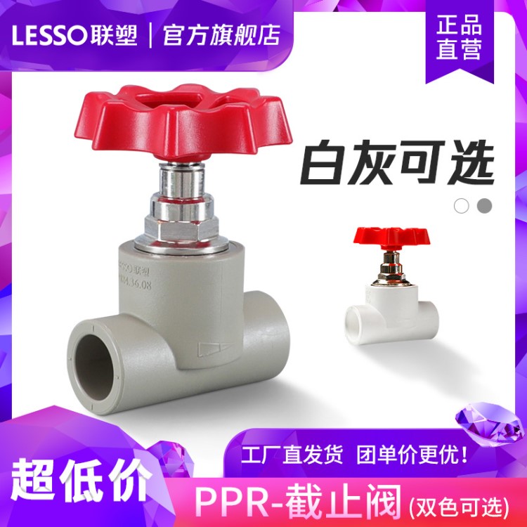 LESSO/联塑PPR截止阀闸阀 20 25 32 40 50 63mm 等联塑PPR管配件