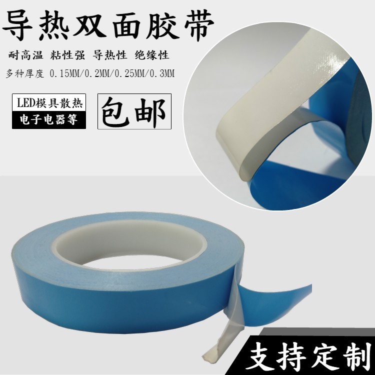 導(dǎo)熱雙面膠帶 LED模具專用燈條鋁基板散熱耐高溫雙面膠帶 0.3mm厚