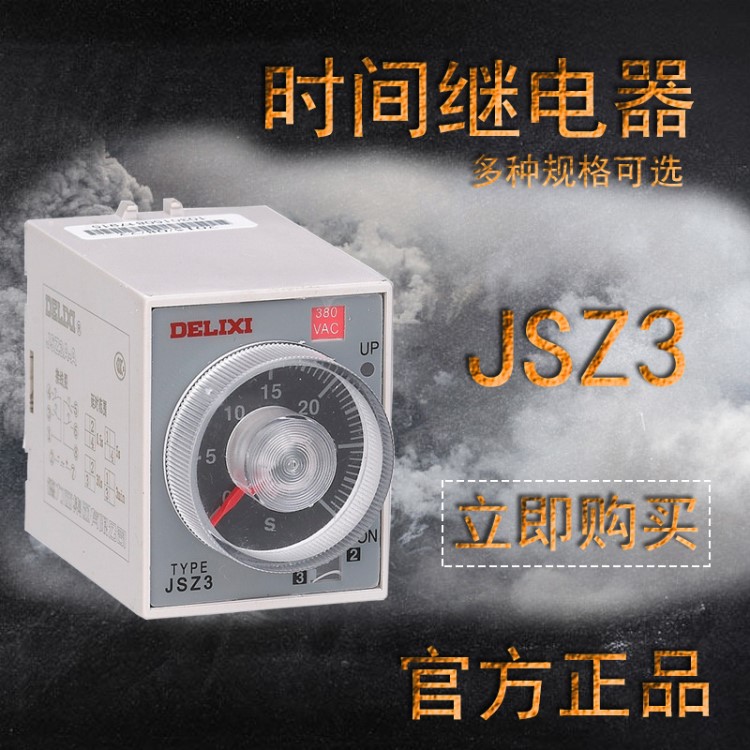 德力西電氣 時間繼電器 JSZ3C-A 0.5S/5S/30S/3M  AC220V